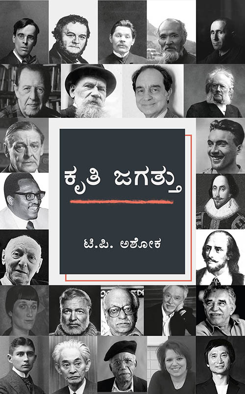 ಜ.16ರಂದು ಟಿ.ಪಿ.ಅಶೋಕರ ‘ಕೃತಿ ಜಗತ್ತು’ ಬಿಡುಗಡೆ